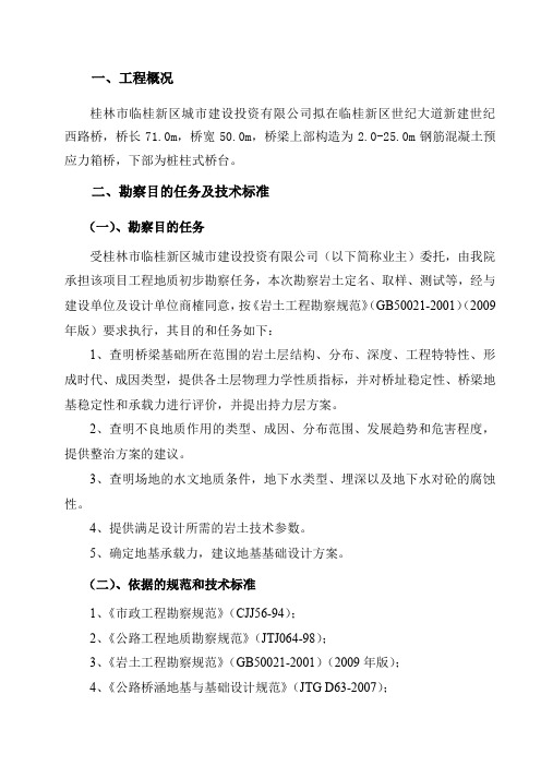 世纪西路桥工程地质勘察报告