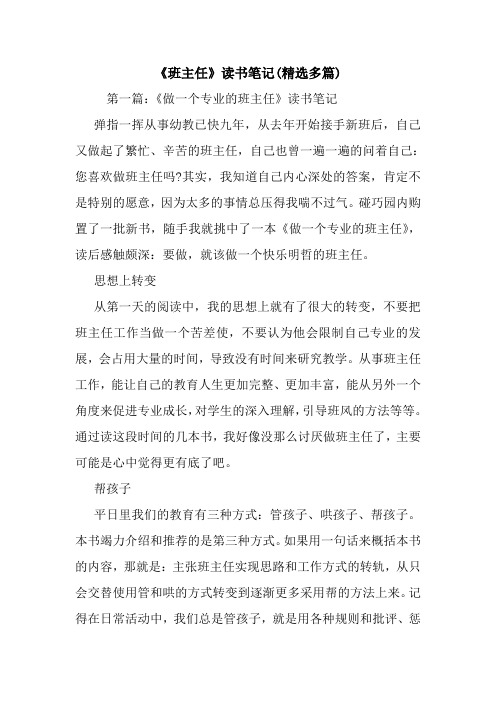 《班主任》读书笔记(精选多篇).doc