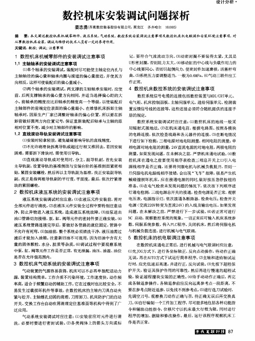 数控机床安装调试问题探析