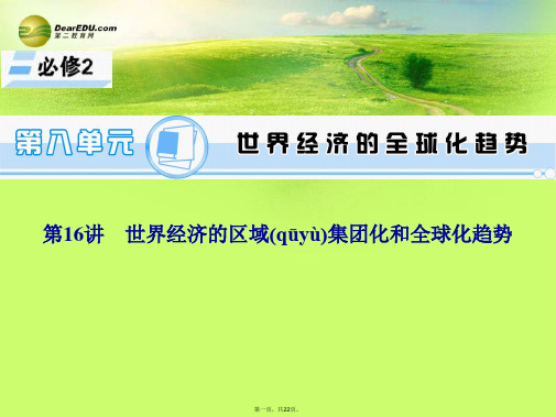 高考历史一轮总复习 第16讲 世界经济的区域集团化和全球化趋势课件 新人教版必修2[1]