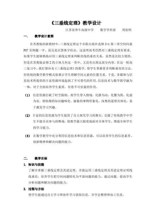 《三垂线定理》教学设计_-_江苏省奔牛高级中学