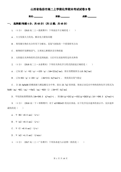 山西省临汾市高二上学期化学期末考试试卷B卷