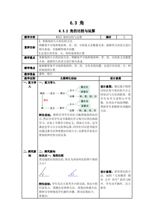 最新2024人教版七年级数学上册6.3.2 角的比较与运算--教案