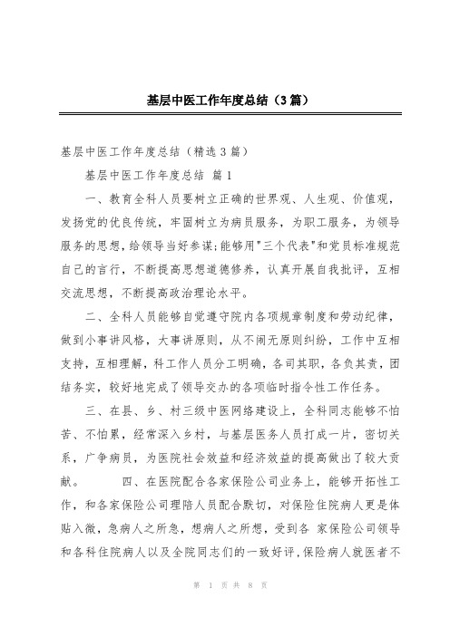 基层中医工作年度总结(3篇)