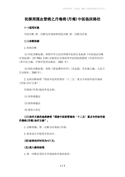 初探周围血管病之丹毒病(丹毒)中医临床路径