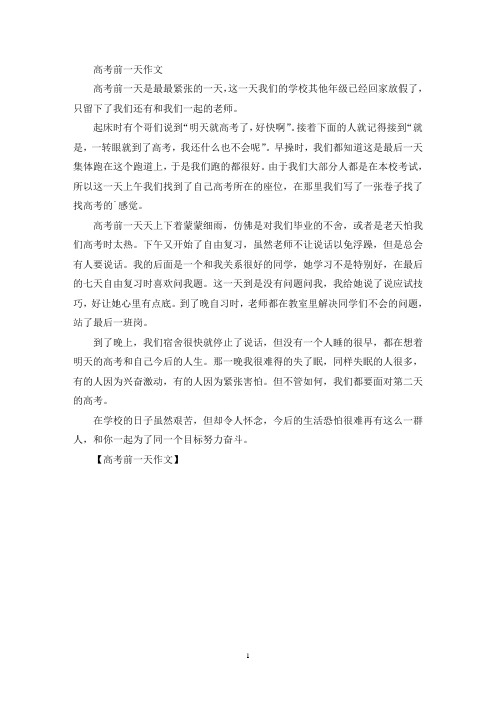 高考前一天作文(最新)