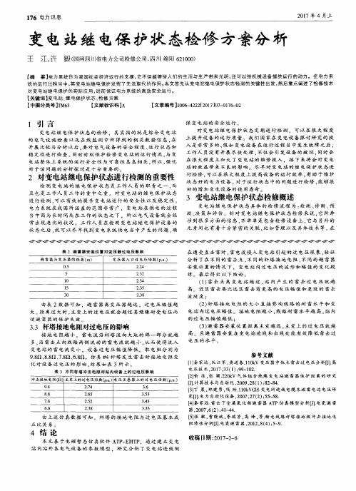 变电站继电保护状态检修方案分析