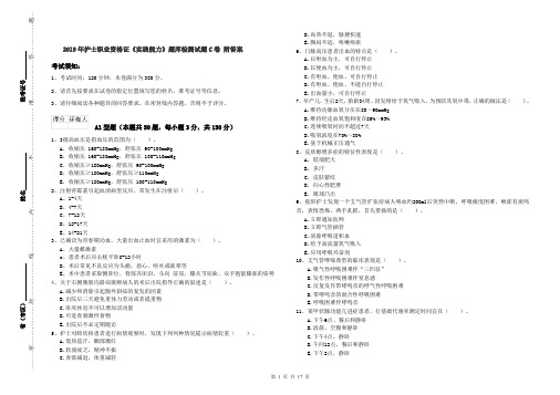 2019年护士职业资格证《实践能力》题库检测试题C卷 附答案