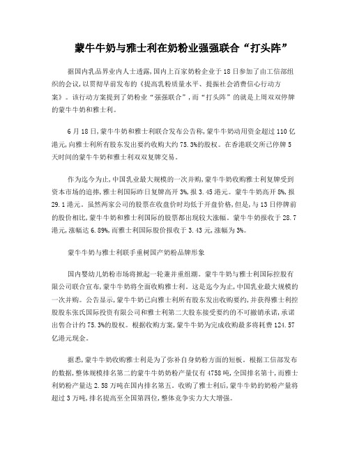 蒙牛牛奶收购雅士利事件