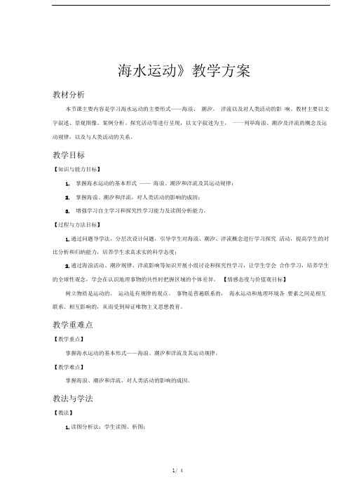 人教新课标高中地理必修一教案海水运动(第1课时)