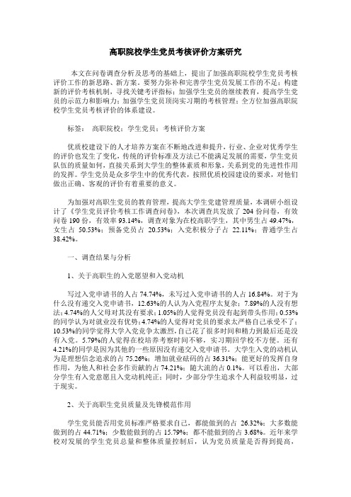 高职院校学生党员考核评价方案研究