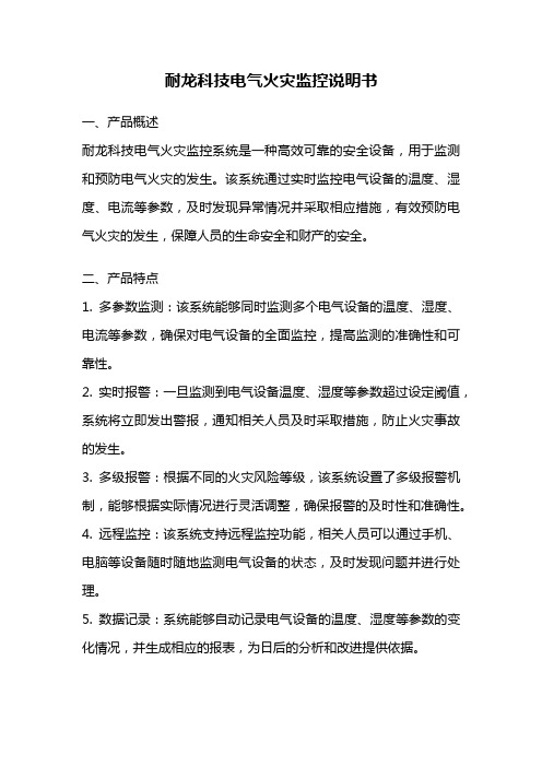耐龙科技电气火灾监控说明书