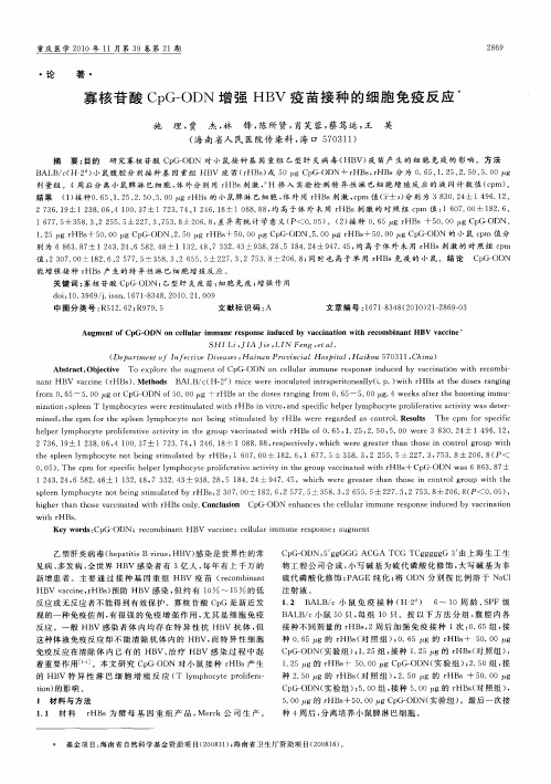 寡核苷酸CpG-ODN增强HBV疫苗接种的细胞免疫反应
