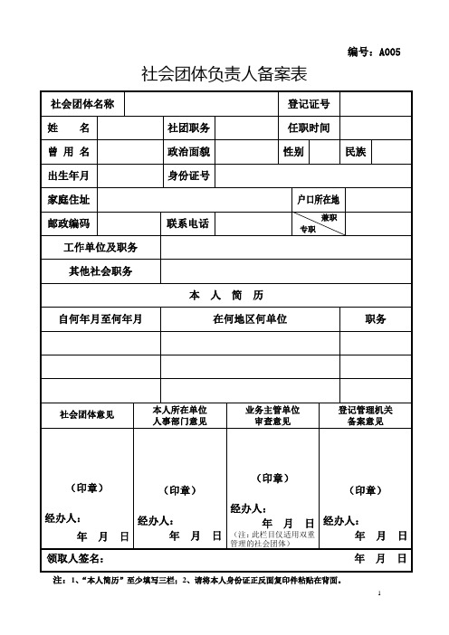 A005社会团体负责人备案表