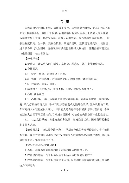 【实用】-舌 癌护理常规
