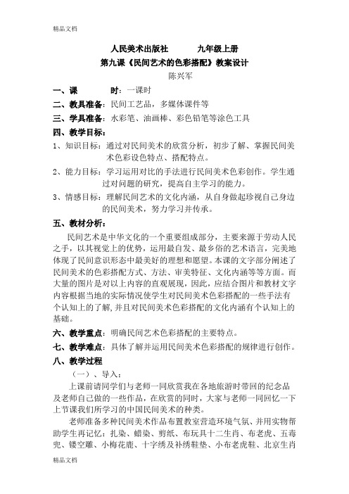 最新第九课《民间艺术的色彩搭配》教案设计