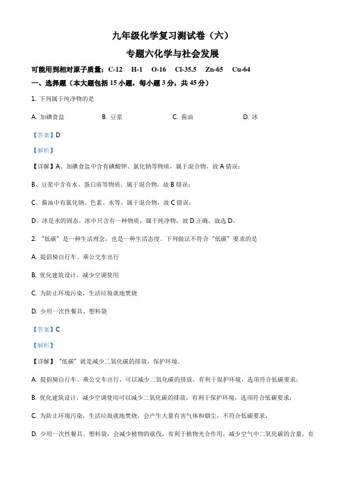 ：2020年广东省清远市清新区中考专题六化学与社会发展(解析版)