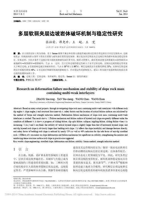 多层软弱夹层边坡岩体破坏机制与稳定性研究_张社荣