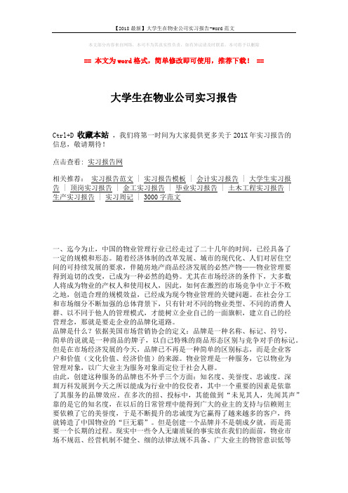 【2018最新】大学生在物业公司实习报告-word范文 (5页)