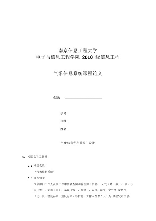 气象信息系统论文