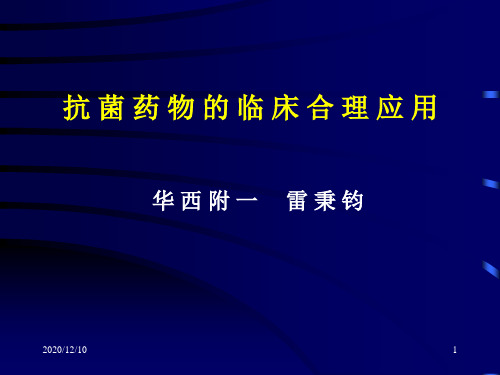 抗 菌 药 物 的 临 床 合 理 应 用PPT教学课件
