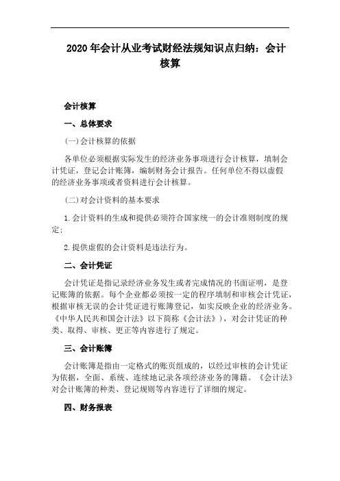 2020年会计从业考试财经法规知识点归纳：会计核算