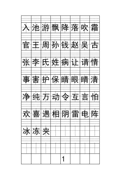 一年级下册注音版田字格生字表打印