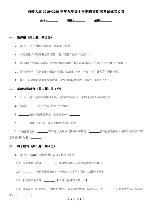 西师大版2019-2020学年九年级上学期语文期末考试试卷 C卷