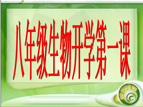 初二生物--开学第一课(共37张PPT)