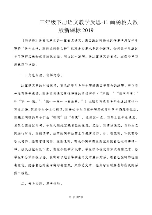 三年级下册语文教学反思11画杨桃_人教版新课标