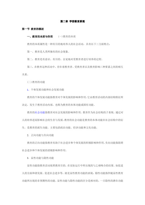 幼儿教师资格考试《保教知识与能力》考点归纳第二章学前教育原理