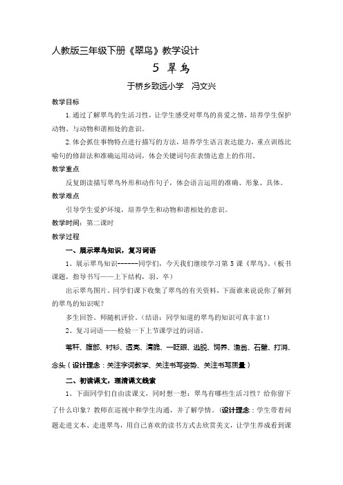 语文人教版三年级下册翠鸟 教学设计第二课时