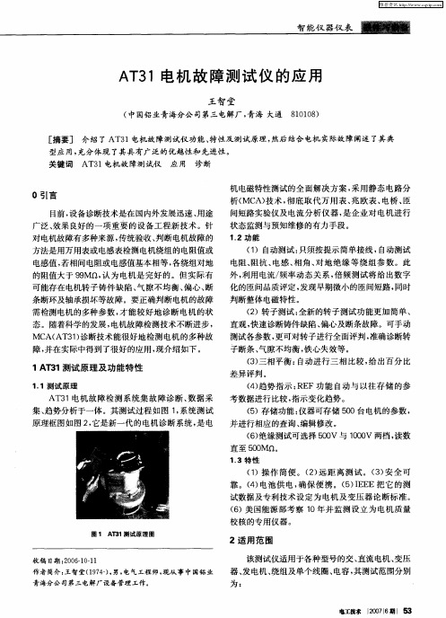 AT31电机故障测试仪的应用