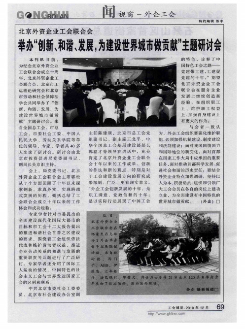 北京外资企业工会联合会举办“创新、和谐、发展,为建设世界城市做贡献”主题研讨会