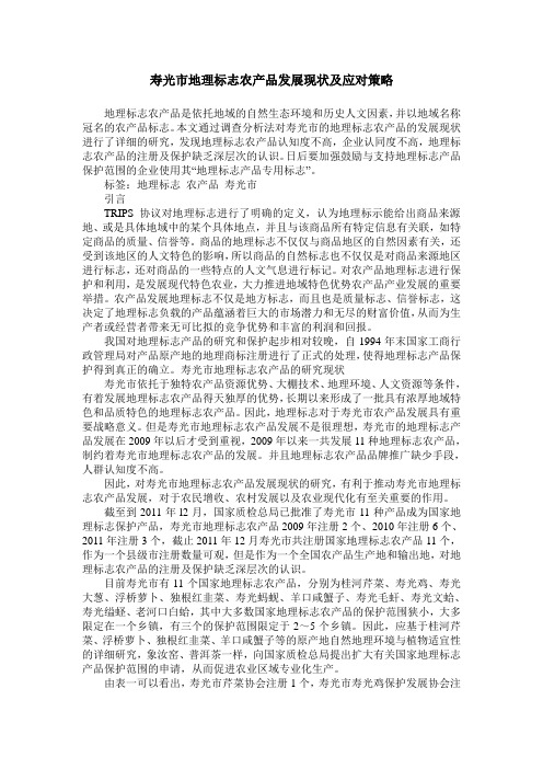 寿光市地理标志农产品发展现状及应对策略