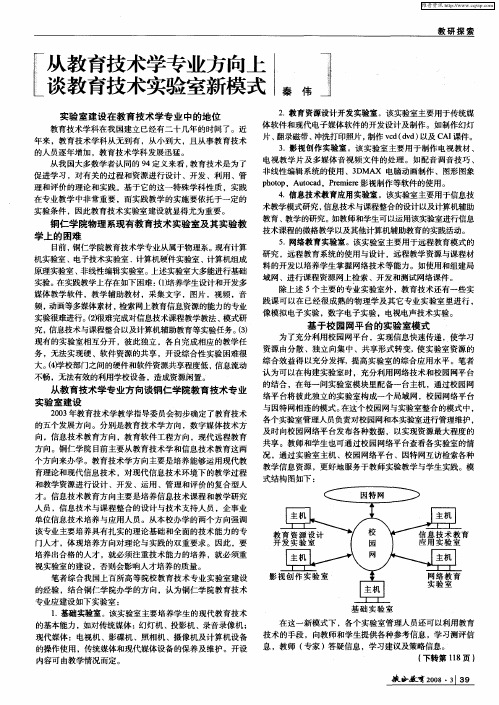从教育技术学专业方向上谈教育技术实验室新模式