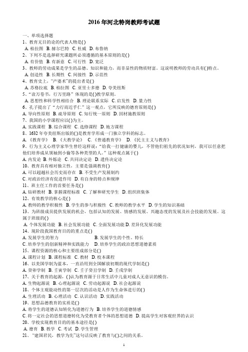 2016-2014年河北特岗教师考试题(附答案)
