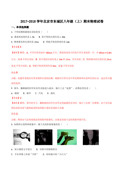 北京市东城区2017-2018学年八年级上学期期末考试物理试题(解析版)