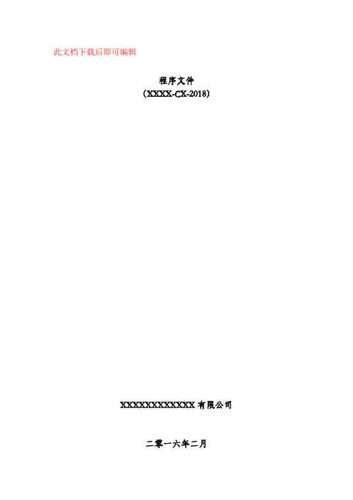 程序文件2018新版(完整资料).doc