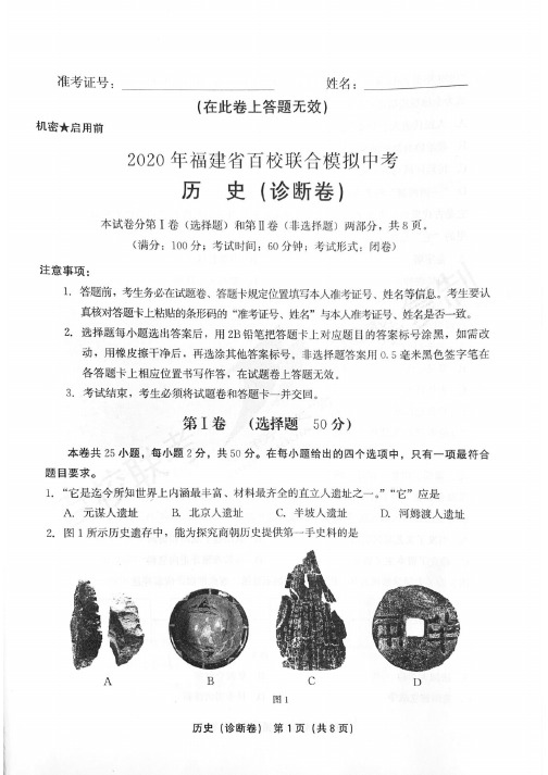 2020年福建省模拟中考“百校联考”历史诊断卷和参考答案
