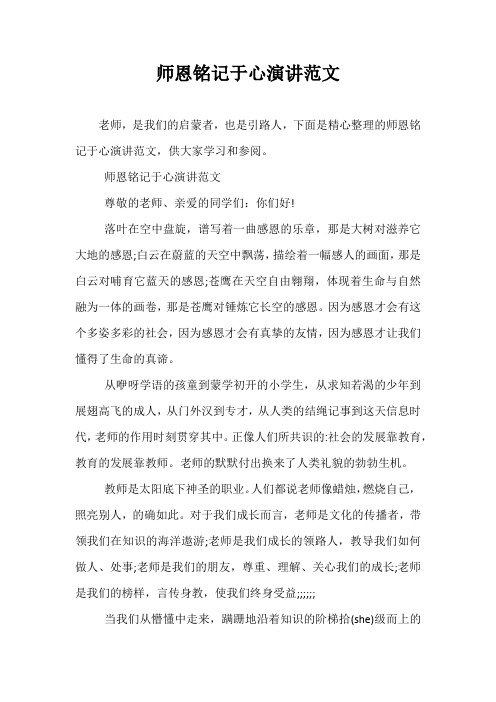 师恩铭记于心演讲范文