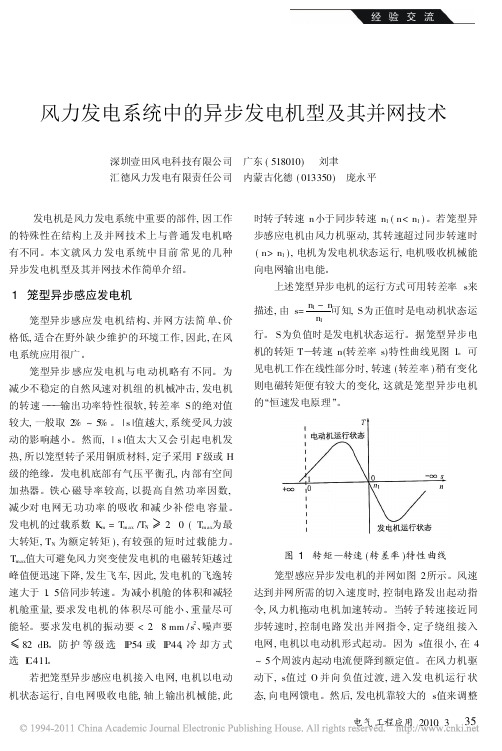 风力发电系统中的异步发电机型及其并网技术