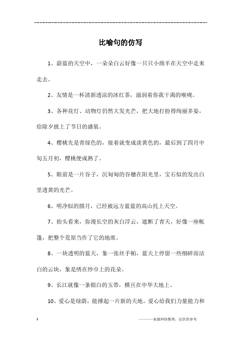 比喻句的仿写