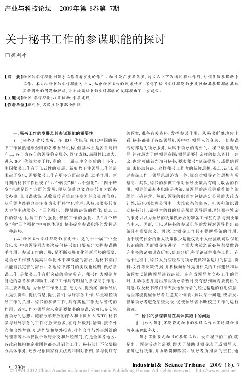 关于秘书工作的参谋职能的探讨