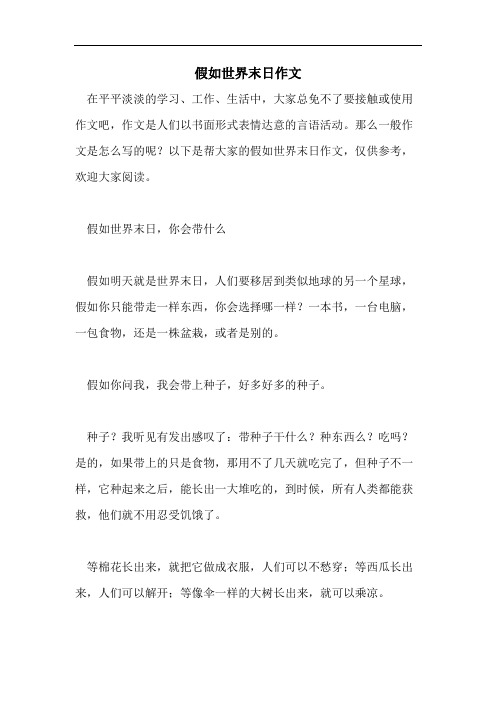 假如世界末日作文