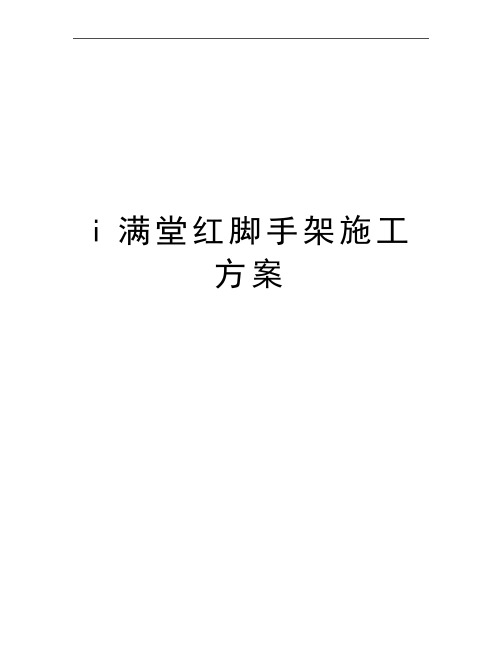 最新i满堂红脚手架施工方案