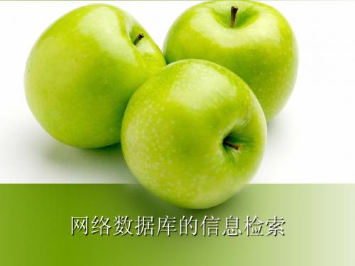 2、4  网络数据库的信息检索  1