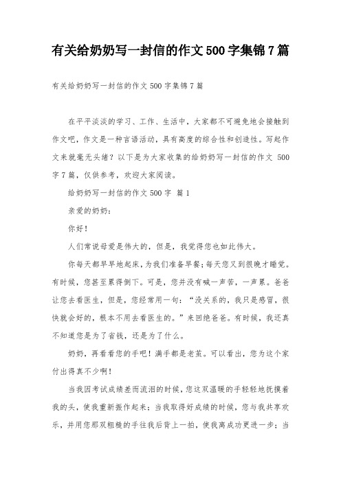 有关给奶奶写一封信的作文500字集锦7篇