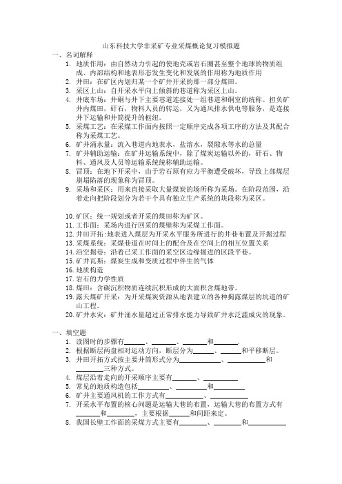 《采煤学概论》考试复习纲要