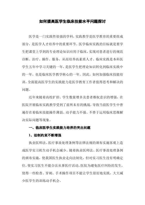 如何提高医学生临床技能水平问题探讨